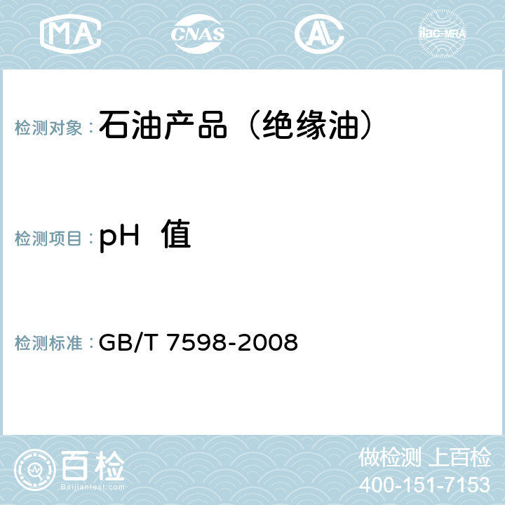 pH  值 GB/T 7598-2008 运行中变压器油水溶性酸测定法