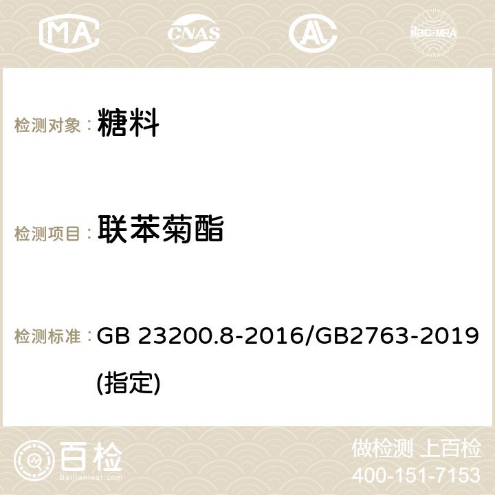 聯(lián)苯菊酯 食品安全國家標準 水果和蔬菜中500種農(nóng)藥及相關(guān)化學(xué)品殘留量的測定 氣相色譜-質(zhì)譜法 GB 23200.8-2016/GB2763-2019(指定)