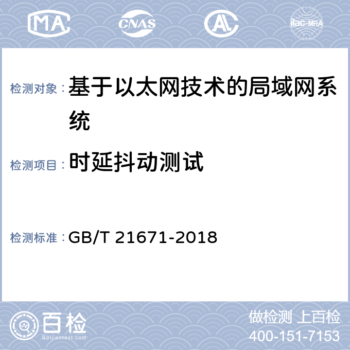 时延抖动测试 基于以太网技术的局域网系统验收测评规范 GB/T 21671-2018 6.2.6