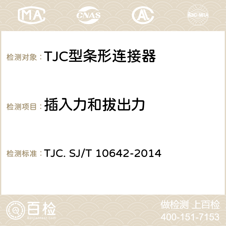 插入力和拔出力 SJ/T 10642-2014 TJC型条形连接器通用规范