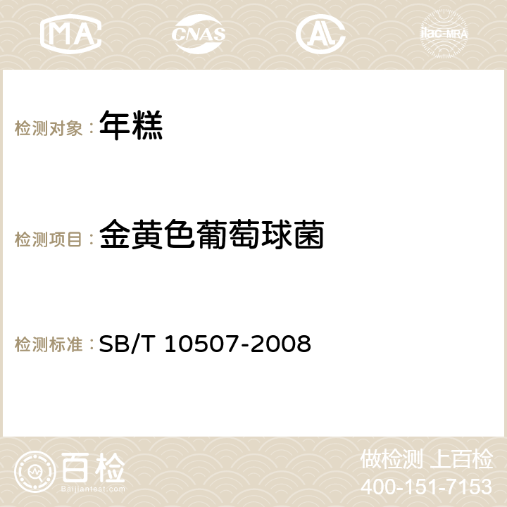 金黄色葡萄球菌 年糕 SB/T 10507-2008 6.4.4/GB 4789.10-2016