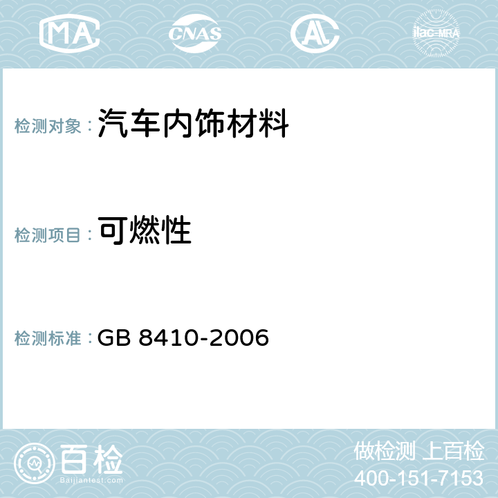 可燃性 汽车内饰材料的燃烧特性 GB 8410-2006