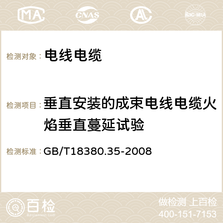 垂直安装的成束电线电缆火焰垂直蔓延试验 电缆和光缆在火焰条件下的燃烧试验 第35部分：垂直安装的成束电线电缆火焰垂直蔓延试验 C类 GB/T18380.35-2008