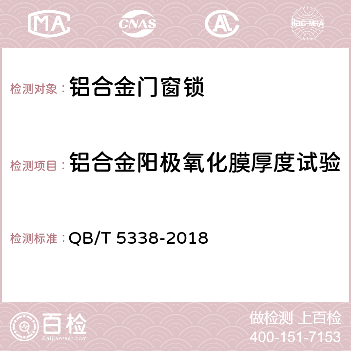 铝合金阳极氧化膜厚度试验 铝合金门窗锁 QB/T 5338-2018 6.5.5