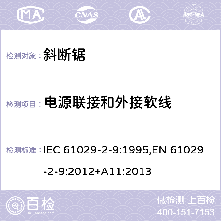 电源联接和外接软线 可移式电动工具的安全 第二部分：斜切割机的专用要求 IEC 61029-2-9:1995,EN 61029-2-9:2012+A11:2013 23