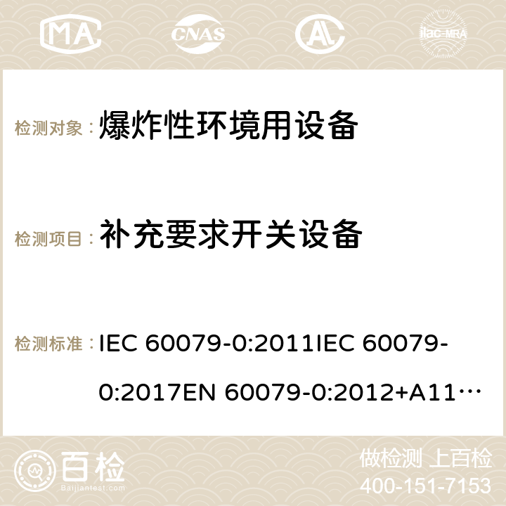 补充要求开关设备 爆炸性环境 第1部分:设备 通用要求 IEC 60079-0:2011
IEC 60079-0:2017
EN 60079-0:2012+A11:2013 18