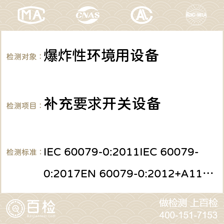 补充要求开关设备 IEC 60079-0-2011 爆炸性气体环境 第0部分:设备 一般要求