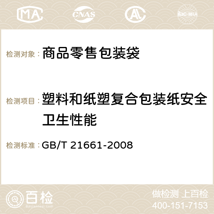 塑料和纸塑复合包装纸安全卫生性能 塑料购物袋 GB/T 21661-2008