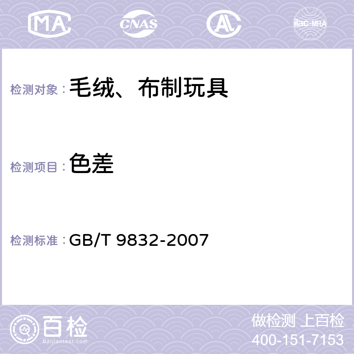 色差 毛绒、布制玩具 GB/T 9832-2007 4.15