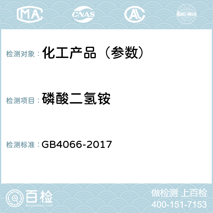 磷酸二氢铵 干粉灭火剂 GB4066-2017 附录B