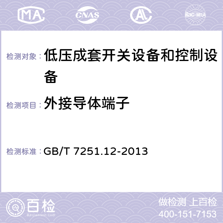 外接导体端子 GB/T 7251.12-2013 【强改推】低压成套开关设备和控制设备 第2部分:成套电力开关和控制设备