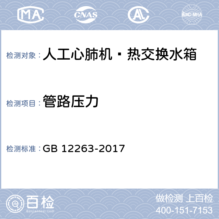 管路压力 心肺转流系统 热交换水箱 GB 12263-2017 4.13