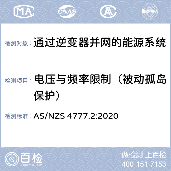 电压与频率限制（被动孤岛保护） 通过逆变器并网的能源系统 第2部分：逆变器要求 AS/NZS 4777.2:2020 4.4,Appendix I