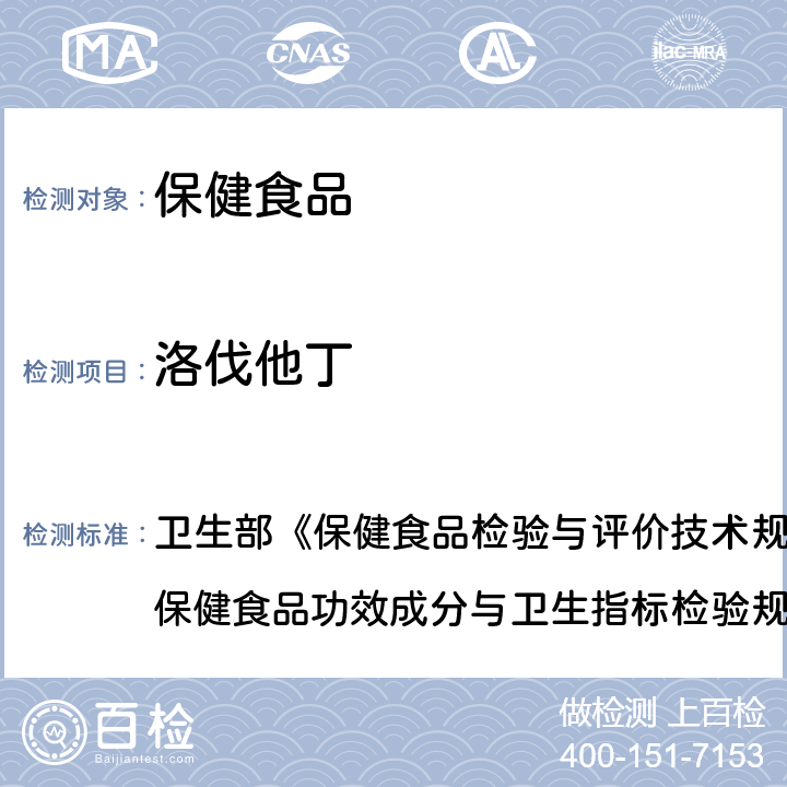 洛伐他丁 保健食品中洛伐他丁的测定 卫生部《保健食品检验与评价技术规范》(2003年版) 保健食品功效成分与卫生指标检验规范 第二部分 十四