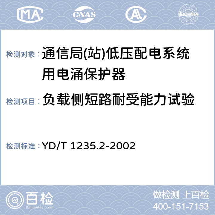 负载侧短路耐受能力试验 通信局(站)低压配电系统用电涌保护器测试方法 YD/T 1235.2-2002 8.3