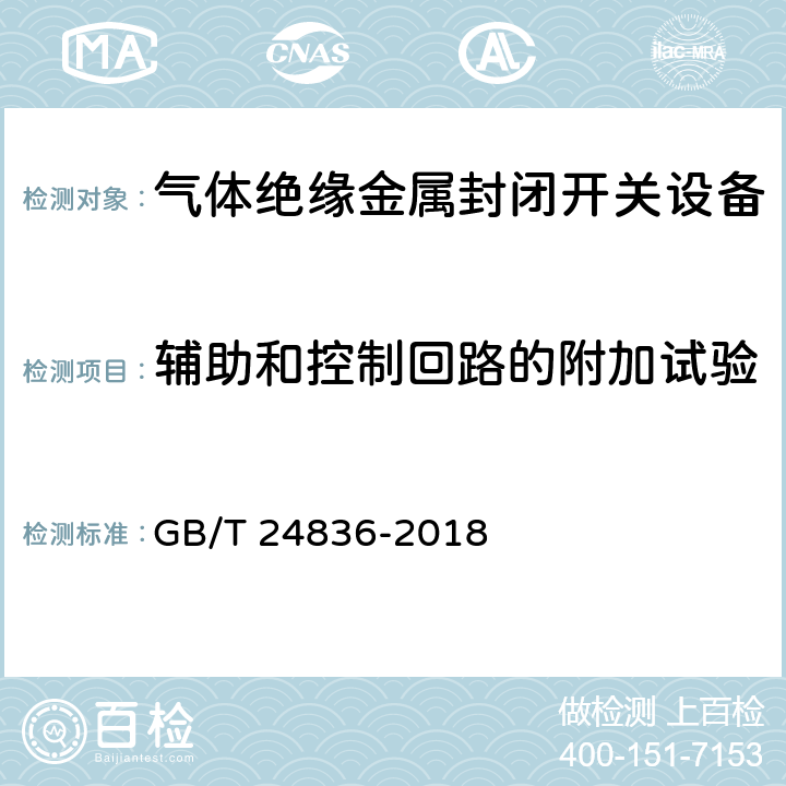 辅助和控制回路的附加试验 1100kV气体绝缘金属封闭开关设备 GB/T 24836-2018 6.10