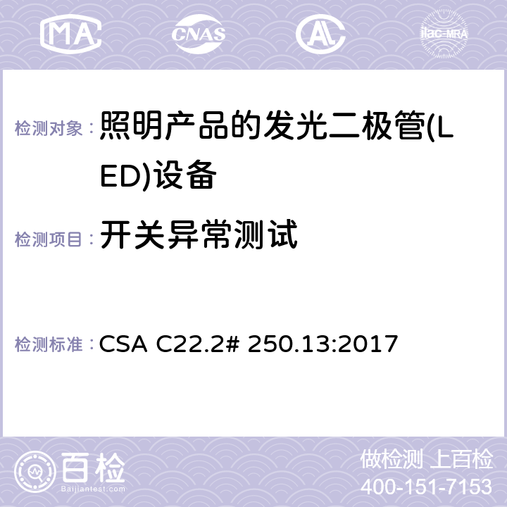 开关异常测试 用于照明产品的发光二极管(LED)设备 CSA C22.2# 250.13:2017 8.18