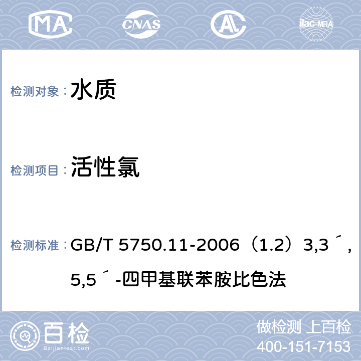 活性氯 生活饮用水标准检验方法 消毒剂指标 GB/T 5750.11-2006（1.2）3,3´,5,5´-四甲基联苯胺比色法