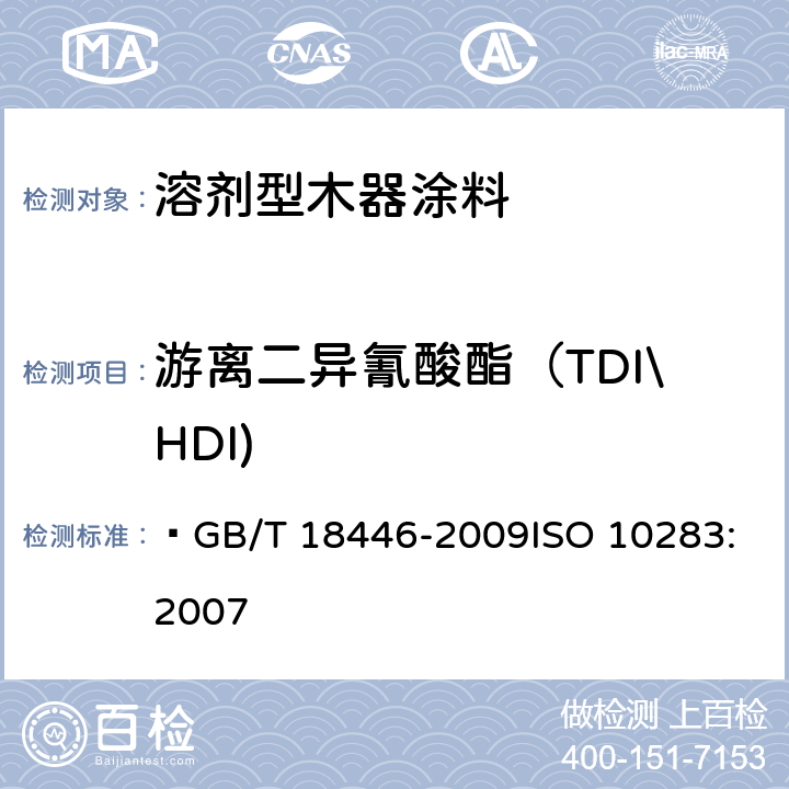 游离二异氰酸酯（TDI\HDI) 色漆和清漆用漆基 异氰酸树脂中二异氰酸酯单体的测定  GB/T 18446-2009
ISO 10283:2007