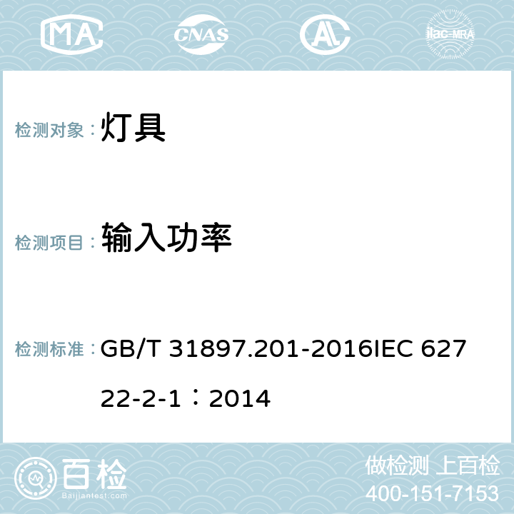 输入功率 灯具性能 第2-1部分：LED灯具特殊要求 GB/T 31897.201-2016
IEC 62722-2-1：2014 7