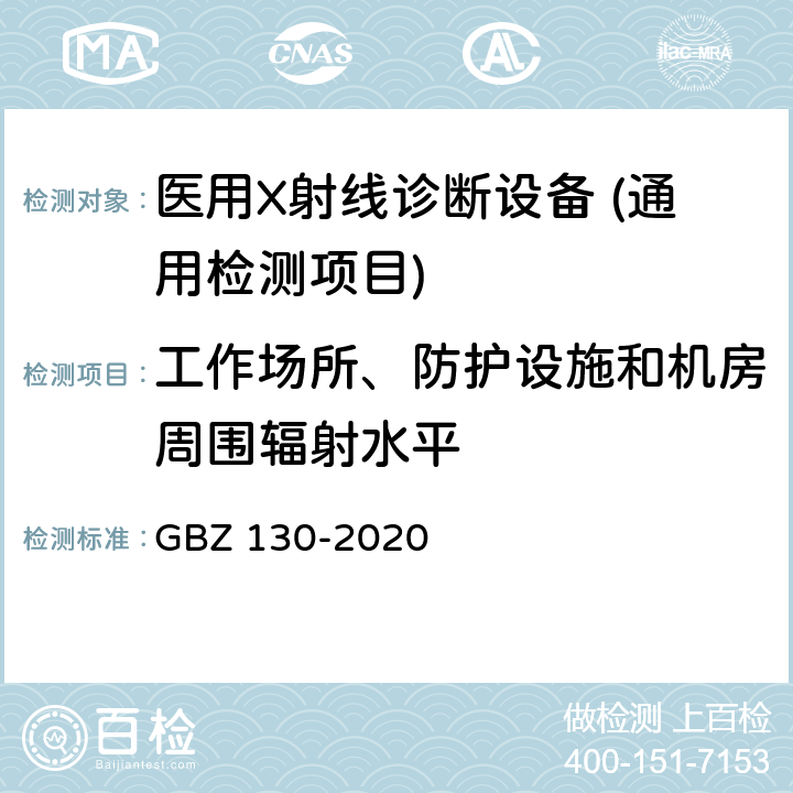 工作场所、防护设施和机房周围辐射水平 医用X射线诊断放射防护要求 GBZ 130-2020