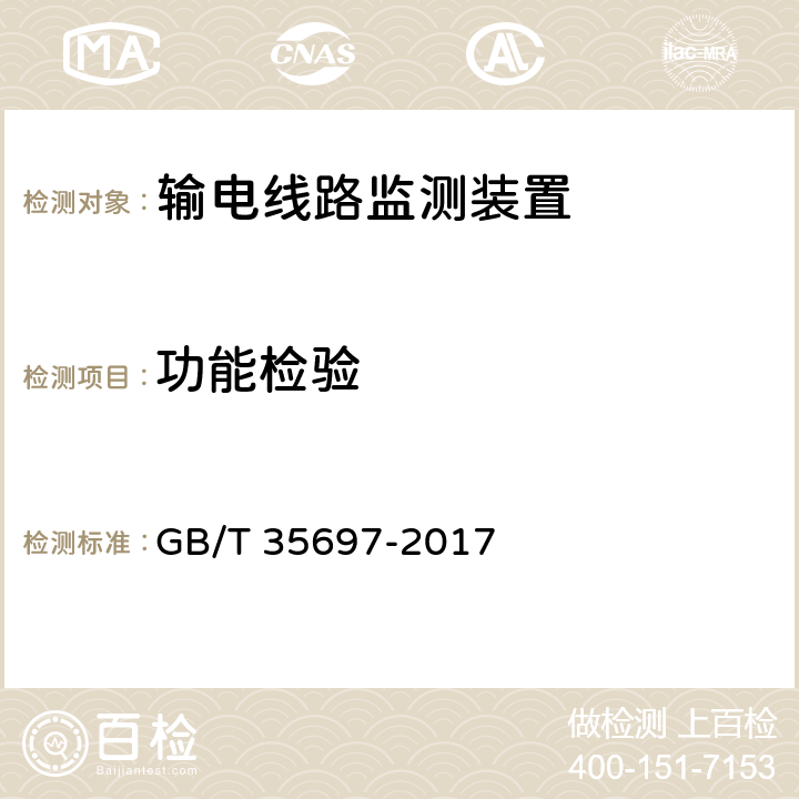 功能检验 GB/T 35697-2017 架空输电线路在线监测装置通用技术规范