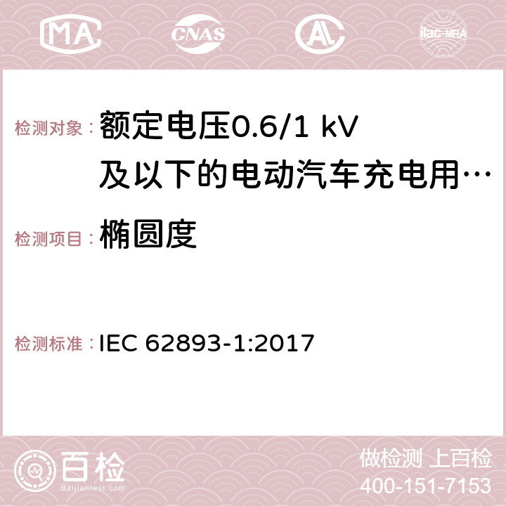 椭圆度 额定电压0.6/1 kV及以下的电动汽车充电用电缆 第1部分：一般要求 IEC 62893-1:2017 8.8.2