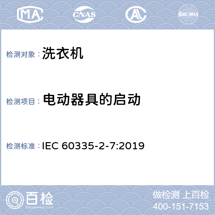 电动器具的启动 家用和类似用途电器的安全 洗衣机的特殊要求 IEC 60335-2-7:2019 9