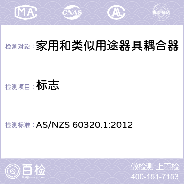 标志 家用和类似用途器具耦合器 第1部分：通用要求 AS/NZS 60320.1:2012 8