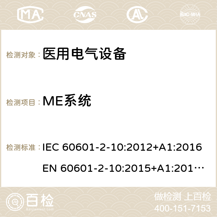 ME系统 IEC 60601-2-10 医用电气设备 - 2-10部分：神经和肌肉刺激器基本安全性和基本性能的特殊要求 :2012+A1:2016
EN 60601-2-10:2015+A1:2016
AS 60601.2.10:2018 201.16
