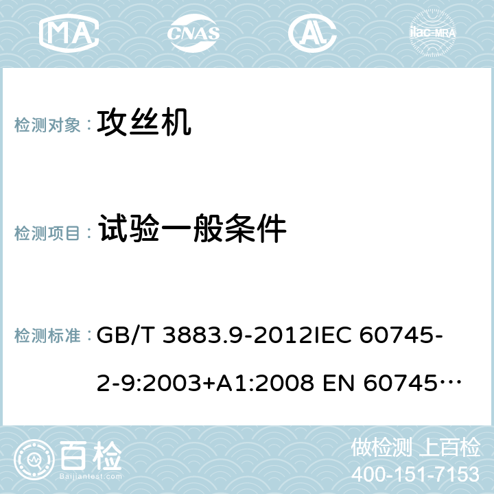 试验一般条件 手持式电动工具的安全 第2部分：攻丝机的专用要求 GB/T 3883.9-2012
IEC 60745-2-9:2003+A1:2008 
EN 60745-2-9:2009
AS/NZS 60745.2.9:2009 5
