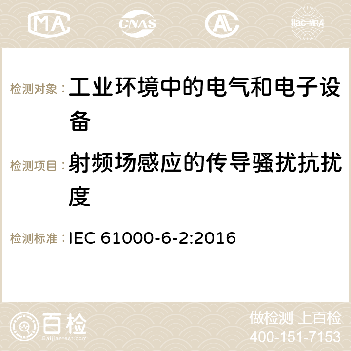 射频场感应的传导骚扰抗扰度 电磁兼容通用标准 工业环境中的抗扰度试验 IEC 61000-6-2:2016 8