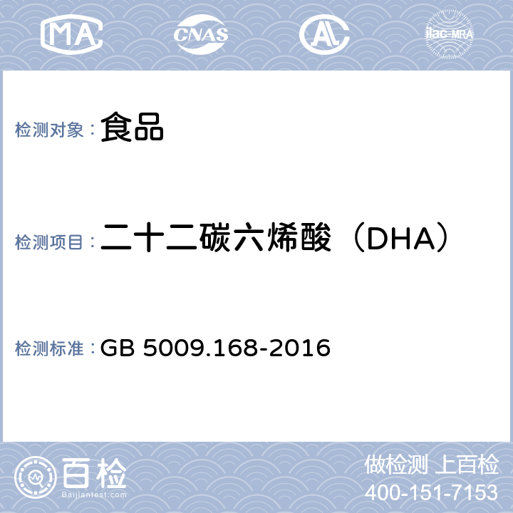 二十二碳六烯酸（DHA），二十碳五烯酸（EPA） 食品安全国家标准 食品中脂肪酸的测定 GB 5009.168-2016