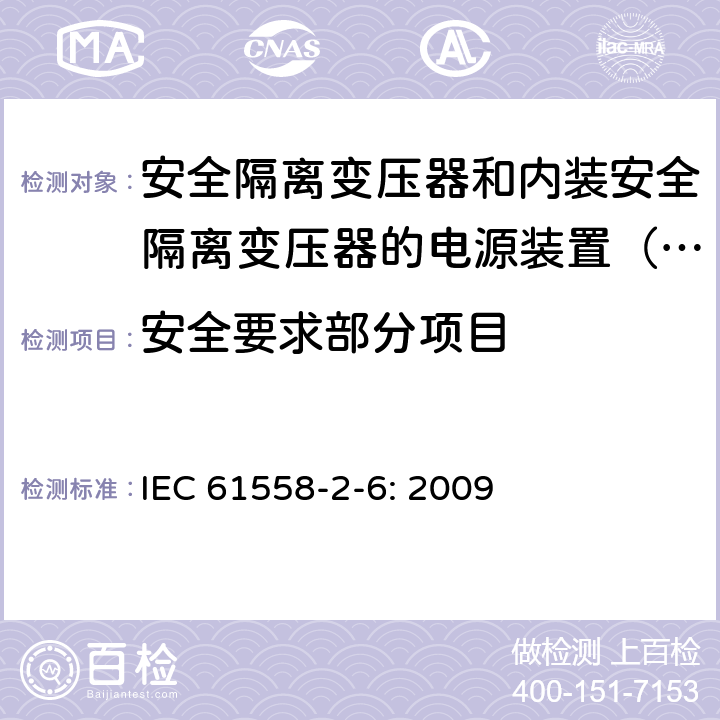 安全要求部分项目 电源电压为1100V及以下的变压器、电抗器、电源装置和类似产品的安全　第6部分：安全隔离变压器和内装安全隔离变压器的电源装置的特殊要求和试验 IEC 61558-2-6: 2009