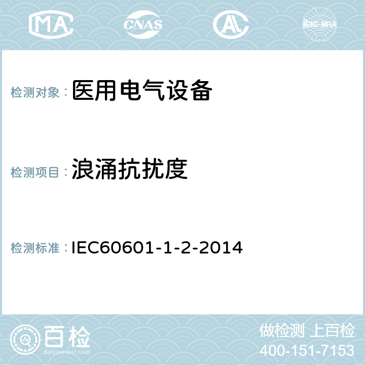 浪涌抗扰度 医用电气设备 第1-2部分：安全通用要求 并列标准：电磁兼容 要求和试验 IEC60601-1-2-2014 8.9