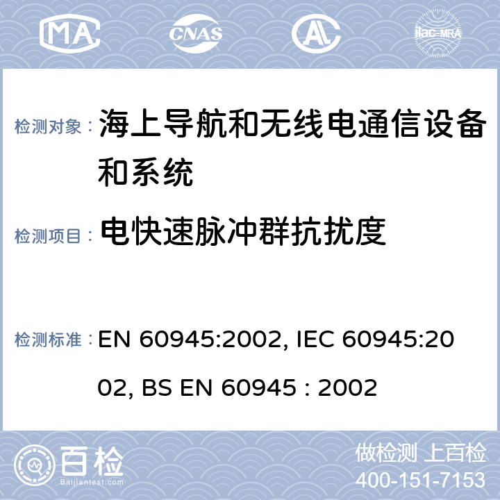 电快速脉冲群抗扰度 海上导航和无线电通信设备和系统一般要求-试验方法和要求的试验结果 EN 60945:2002, IEC 60945:2002, BS EN 60945 : 2002 10