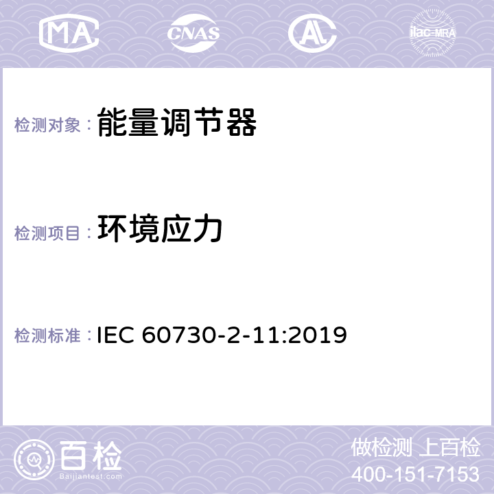 環(huán)境應(yīng)力 家用和類似用途電自動(dòng)控制器 能量調(diào)節(jié)器的特殊要求 IEC 60730-2-11:2019 16