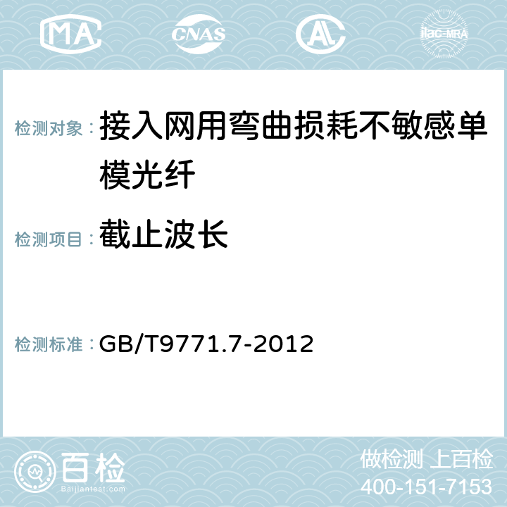 截止波长 通信用单模光纤 第7部分：接入网用弯曲损耗不敏感单模光纤特性 GB/T9771.7-2012