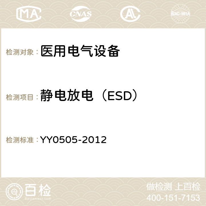 静电放电（ESD） 医用电气设备 第1-2部分：安全通用要求 并列标准：电磁兼容 要求和试验 YY0505-2012 36.202.2