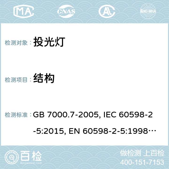 结构 投光灯具安全要求 GB 7000.7-2005, IEC 60598-2-5:2015, EN 60598-2-5:1998, EN 60598-2-5:2015, AS/NZS 60598.2.5:2002, AS/NZS 60598.2.5:2018