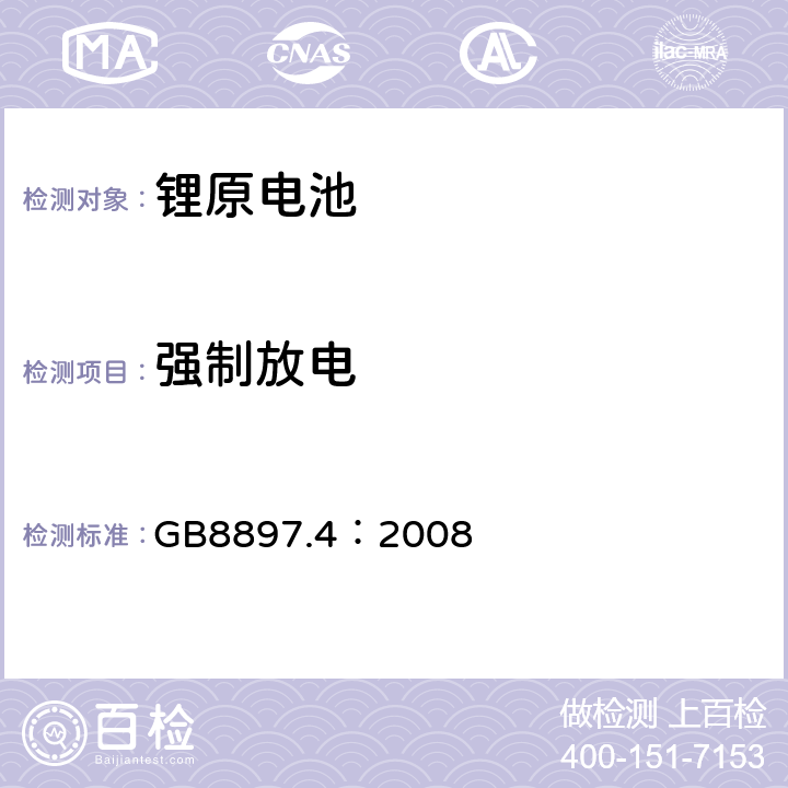 强制放电 原电池-锂电池的安全标准 GB8897.4：2008 6.5.4