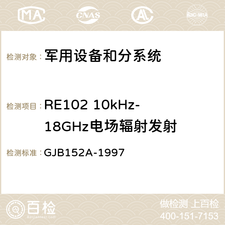 RE102 10kHz-18GHz电场辐射发射 军用设备和分系统电磁发射和敏感度测量 GJB152A-1997 5