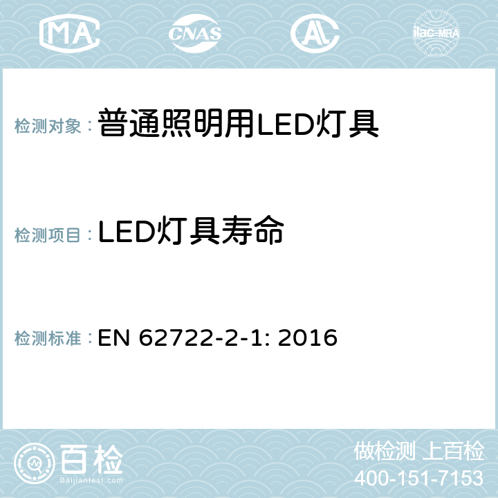 LED灯具寿命 灯具性能第2-1部分：LED灯具特殊要求 EN 62722-2-1: 2016 10