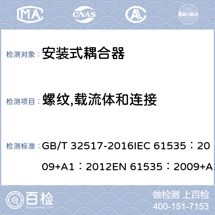 螺纹,载流体和连接 固定装置中永久性连接用安装式耦合器 GB/T 32517-2016IEC 61535：2009+A1：2012EN 61535：2009+A1：2013 IEC 61535:2019 EN IEC 61535:2019 cl22