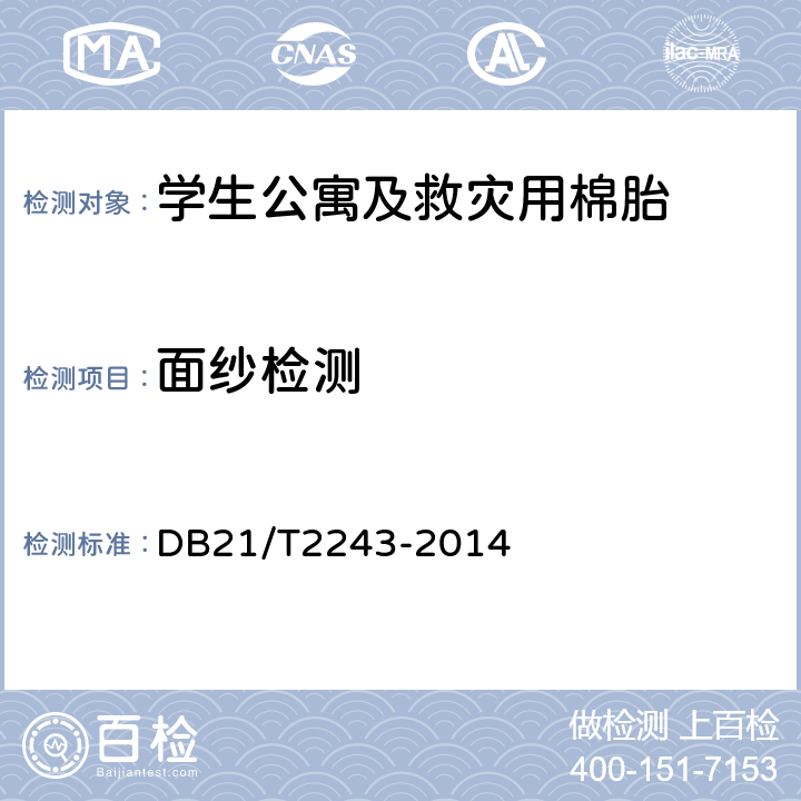 面纱检测 DB21/T 2243-2014 学生公寓及救灾用棉胎
