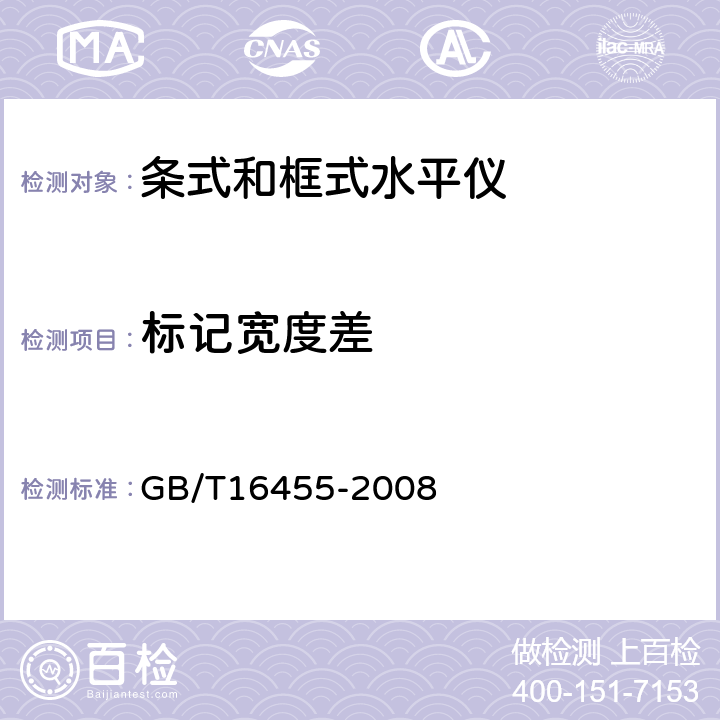 标记宽度差 《条式和框式水平仪》 GB/T16455-2008 5.5