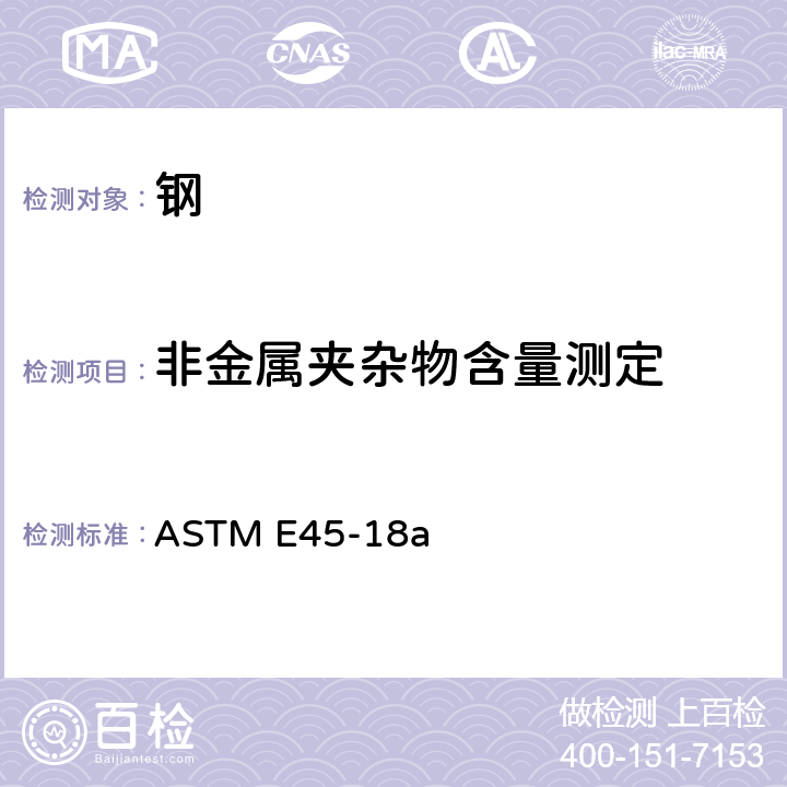 非金属夹杂物含量测定 测定钢中夹杂物含量的标准试验方法 ASTM E45-18a