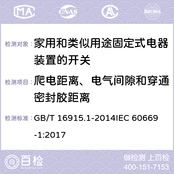 爬电距离、电气间隙和穿通密封胶距离 家用和类似用途固定式电器装置的开关 第一部分：通用要求 GB/T 16915.1-2014
IEC 60669-1:2017 23