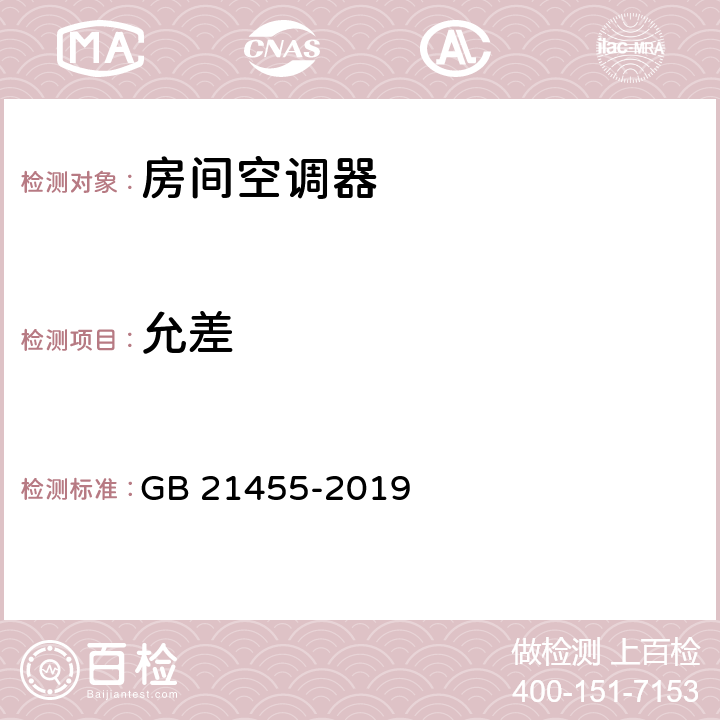 允差 房间空气调节器能效限定值及能效等级 GB 21455-2019 5.4