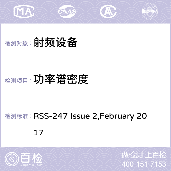 功率谱密度 数字传输系统（DTS），跳频系统（FHS）和免许可证局域网（LE-LAN）设备 RSS-247 Issue 2,February 2017 15.247(a)